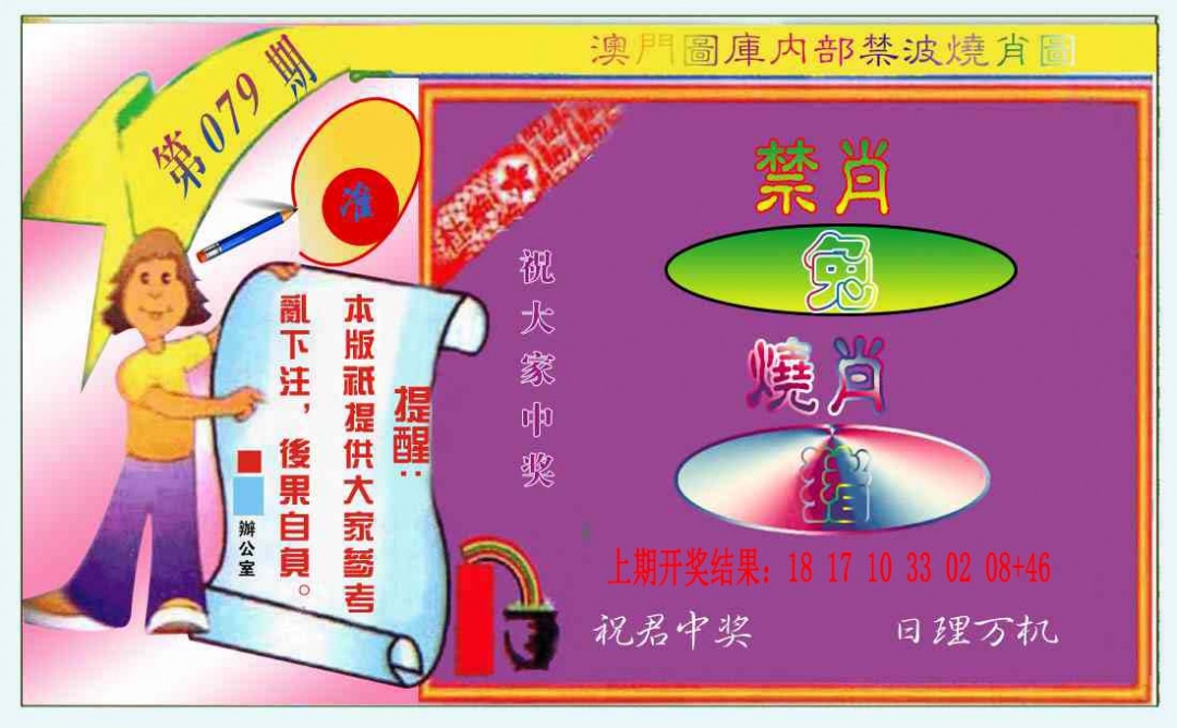 079期禁波烧肖图[图]